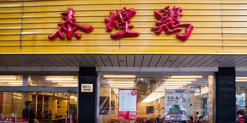 "泰煌鸡"系列产品,获得"上海餐饮文化博览会金奖",老上海风味经典名菜